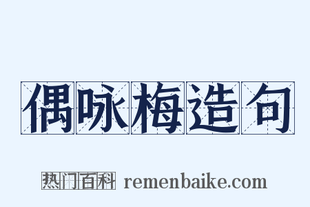 偶咏梅造句是什么意思的图片